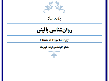 روانشناسی بالینی